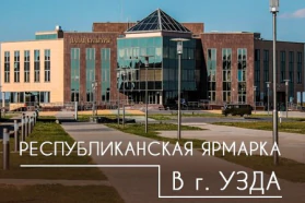 I Республиканская ярмарка «Уздзенскі кiрмаш»