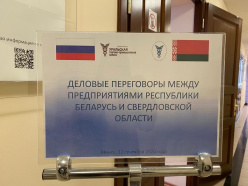 Візіт дэлегацыі дзелавых колаў Свярдлоўскай вобласці ў Мінск