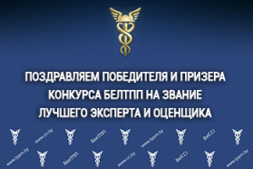 Employees of the Minsk Branch has become the winner and prize-winner of the BelCCI competition for the title of the best expert and appraiser