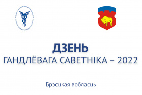 Дзень гандлёвага саветніка – 2022