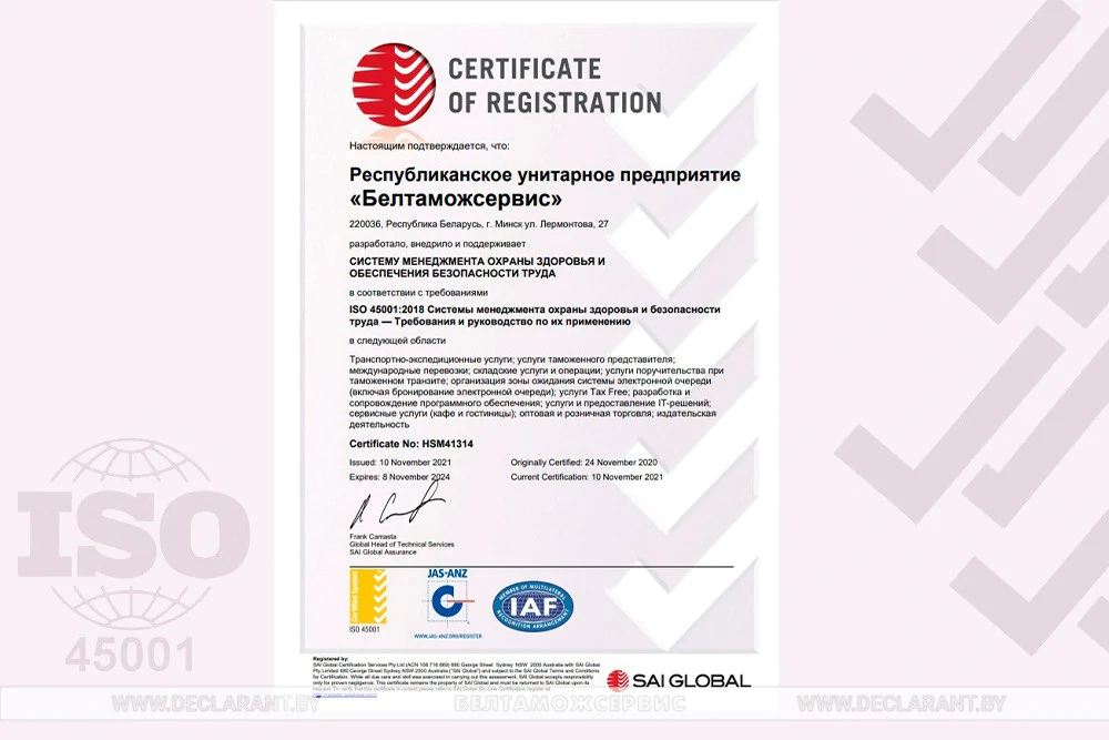 Белтаможсервис получил новый сертификат ISO 45001:2018 сроком на три года