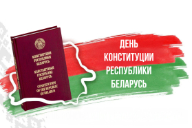 С Днем Конституции Республики Беларусь!