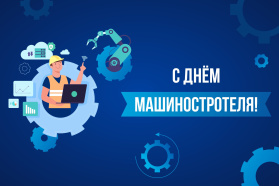 Віншаванне Старшыні БелГПП З Днём машынабудаўніка