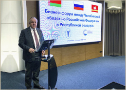 Бізнес-форум Чэлябінскай вобласці Расійскай Федэрацыі і Рэспублікі Беларусь