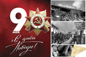 С Днём Победы!