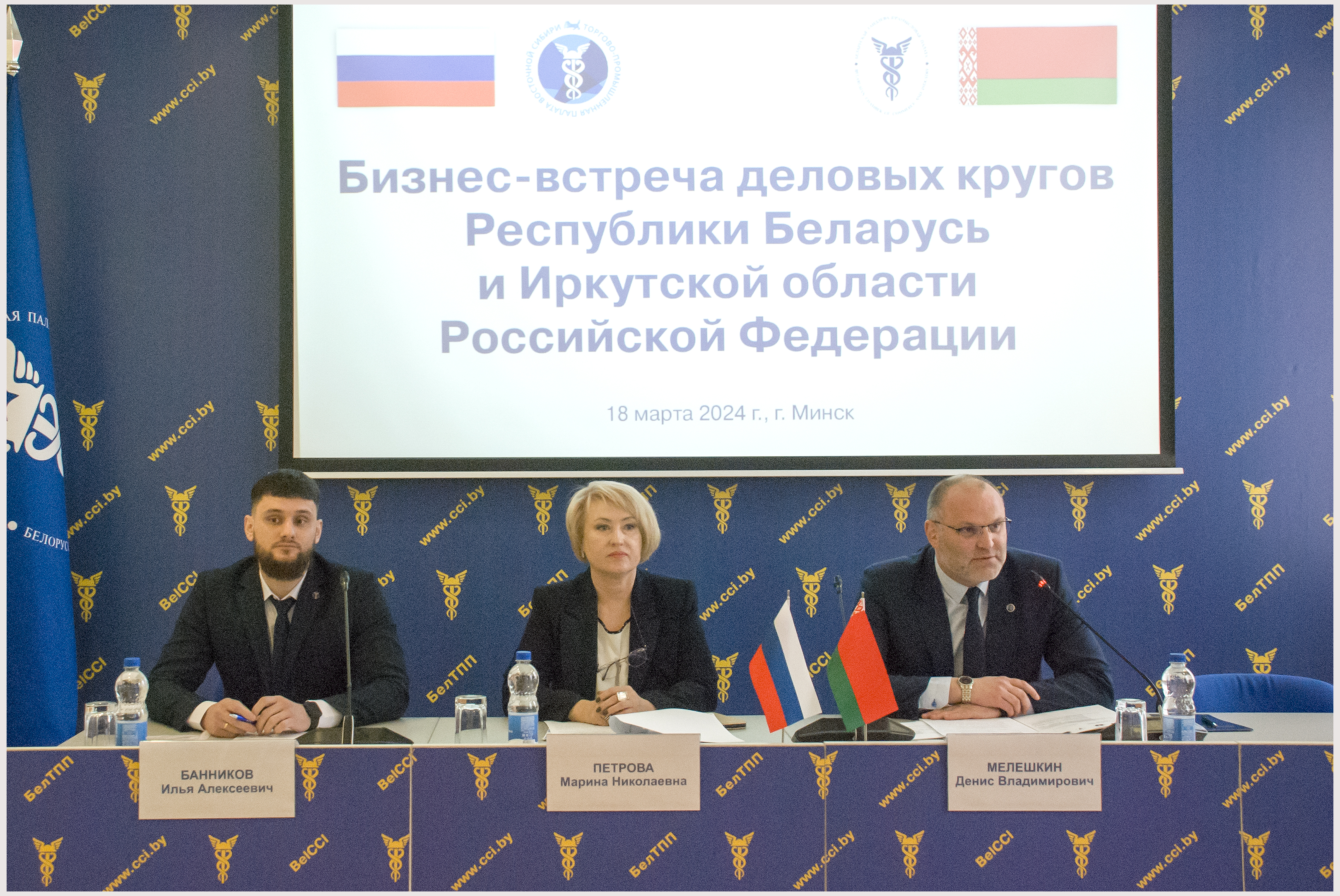Бізнес-сустрэча дзелавых колаў Рэспублікі Беларусь і Іркуцкай вобласці Расійскай Федэрацыі