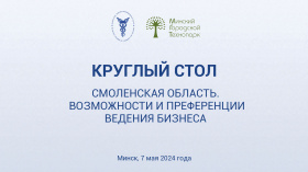 Круглы стол “Смаленская вобласць. Магчымасці і прэферэнцыі вядзення бізнесу»