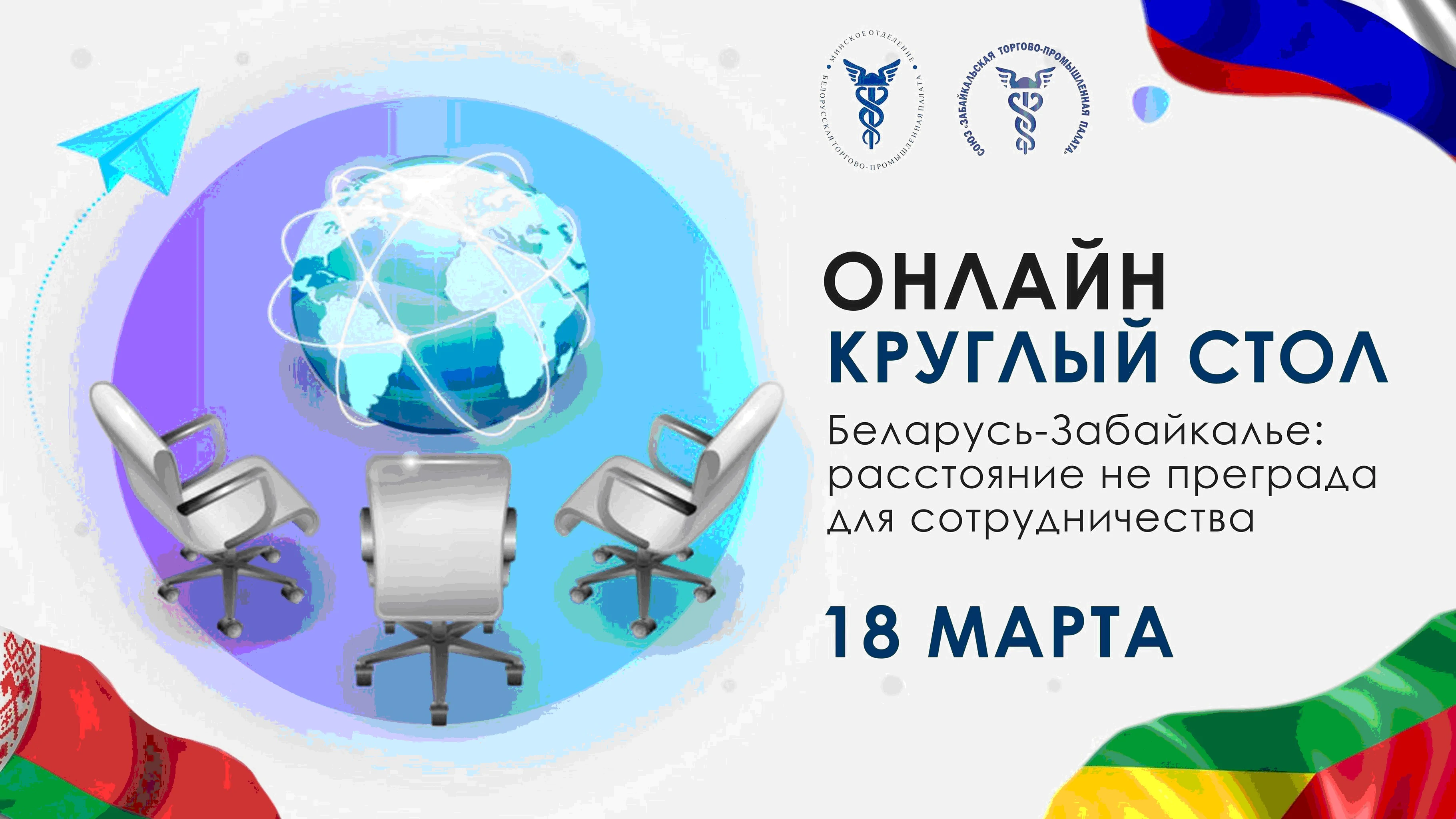 Онлайн круглый стол Беларусь-Забайкалье: расстояние не преграда для сотрудничества