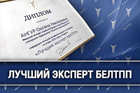 Ведущий эксперт Ангур Оксана Николаевна – победитель конкурса «Лучший эксперт БелТПП»