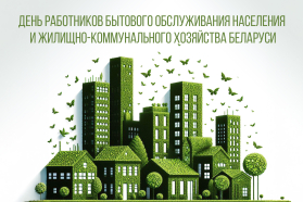 С Днем работников бытового обслуживания населения и жилищно-коммунального хозяйства!