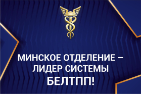 Минское отделение БелТПП удостоено звания лучшего среди областных отделений Палаты