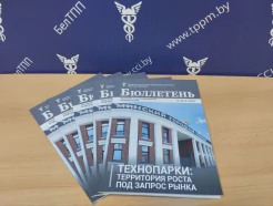 Вышел новый номер издания Минского отделения БелТПП «Бюллетень деловой и коммерческой информации»!
