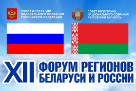 12-й форум регионов Беларуси и России