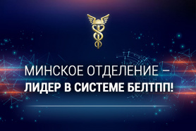 The Minsk Branch was taken the first place in the annual competition among regional enterprises of the BelCCI!