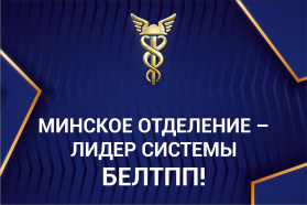 Мінскае аддзяленне БелГПП удастоена звання лепшага сярод абласных аддзяленняў Палаты