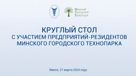Round-table discussion with participation of resident enterprises of the Minsk City Technopark