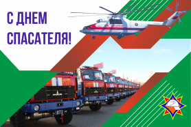 З Днём ратавальніка!