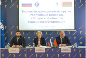 Бізнес-сустрэча дзелавых колаў Рэспублікі Беларусь і Іркуцкай вобласці Расійскай Федэрацыі