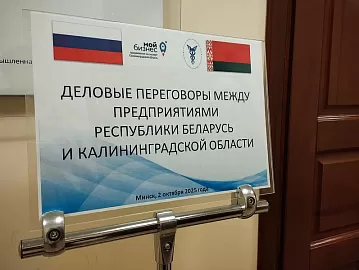 Мінск і Калінінград: вынікі дзелавога візіту ў Мінск